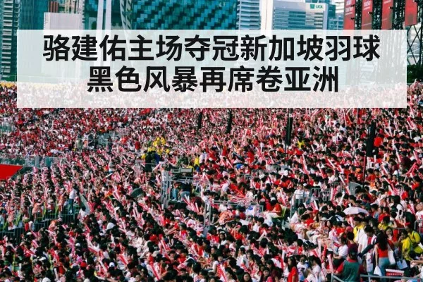 badminton stadium crowd cheering
