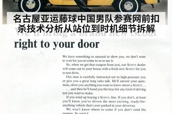 名古屋亚运藤球中国男队参赛网前扣杀技术分析从站位到时机细节拆解