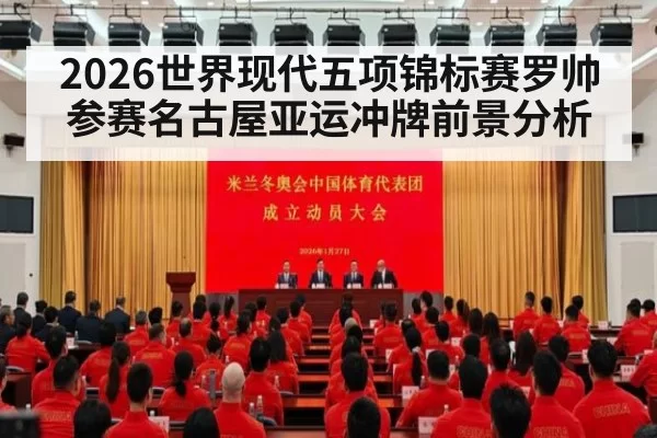 2026世界现代五项锦标赛罗帅参赛名古屋亚运冲牌前景分析