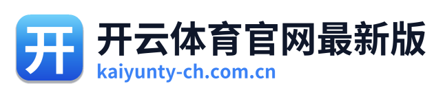 开云体育官网最新版